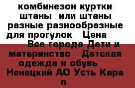 комбинезон куртки штаны  или штаны разные разнообразные для прогулок › Цена ­ 1 000 - Все города Дети и материнство » Детская одежда и обувь   . Ненецкий АО,Усть-Кара п.